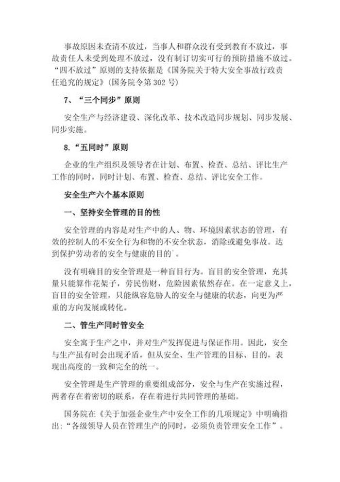 安全生产培训内容；安全生产的基本原则