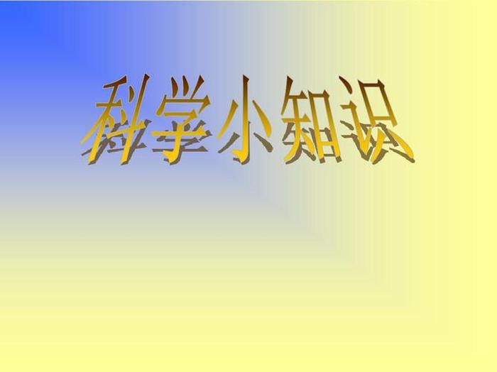 适合幼儿演讲的科普小知识 - 幼儿科普小知识