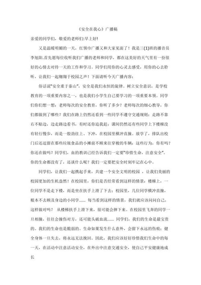 安全方面的知识广播稿 - 文学类广播稿