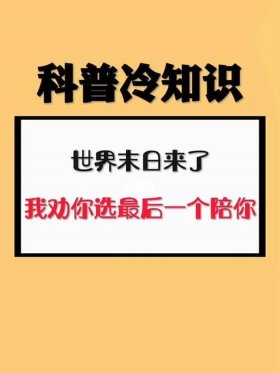 科普小知识大全100字有趣，冷知识科普