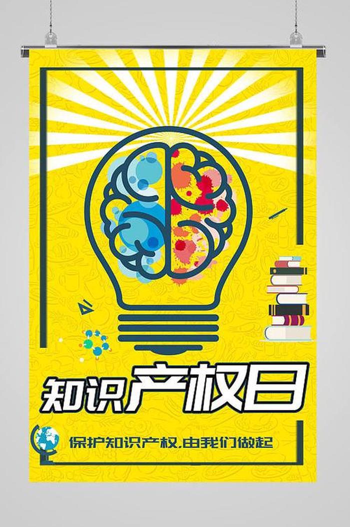 知识产权宣传海报图片大全 - 知识产权宣传图片