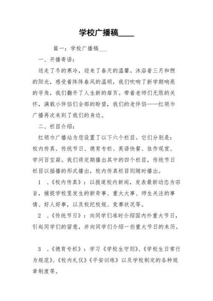 生活小妙招小学校园广播稿；学校广播站优秀广播稿