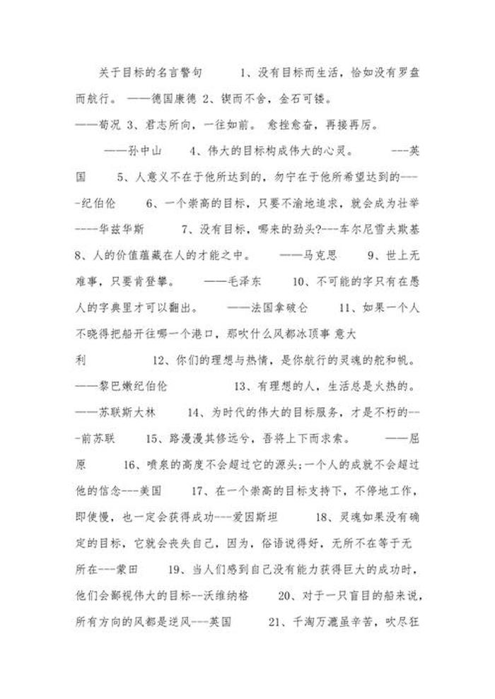 形容目标的重要性的名言警句，与目标有关的名人名言
