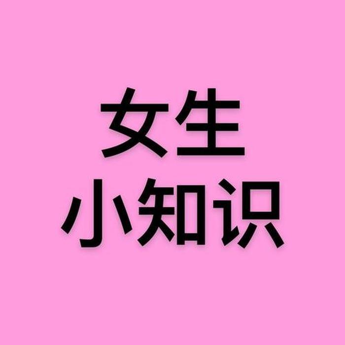 必备小知识抖音，热门知识