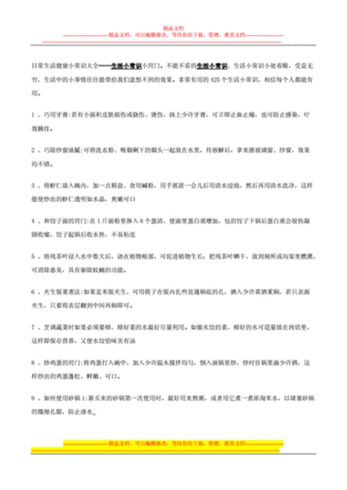 日常小知识生活常识；每日一个小知识