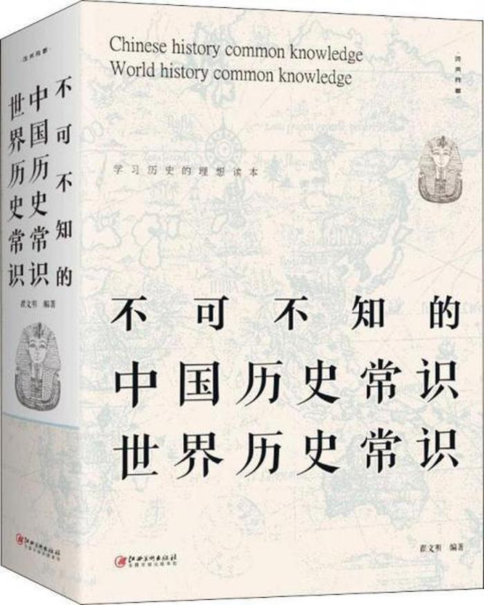 中国常识知识大全看什么书最好、世界历史常识大全