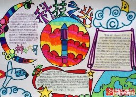 科技知识手抄报；科技画手抄报漂亮100张