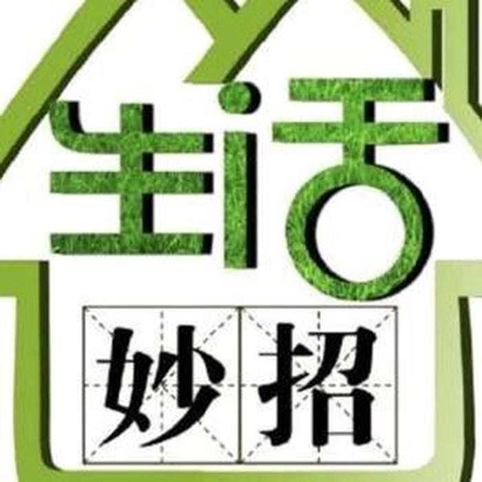 热门生活小妙招背景图、生活小妙招头像模板