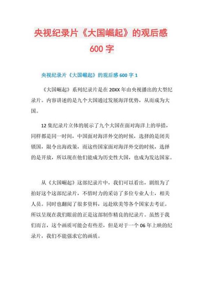 中国通史纪录片 纪录片《大国崛起》