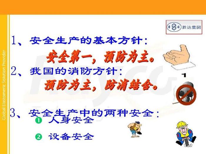 《安全生产管理知识》 安全生产培训资料ppt