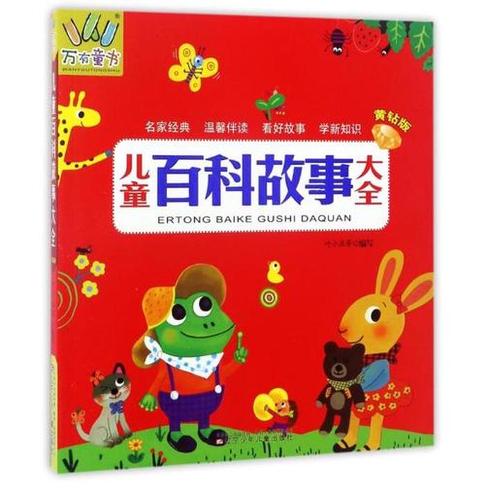 百科知识故事少儿 - 少儿百科的例文