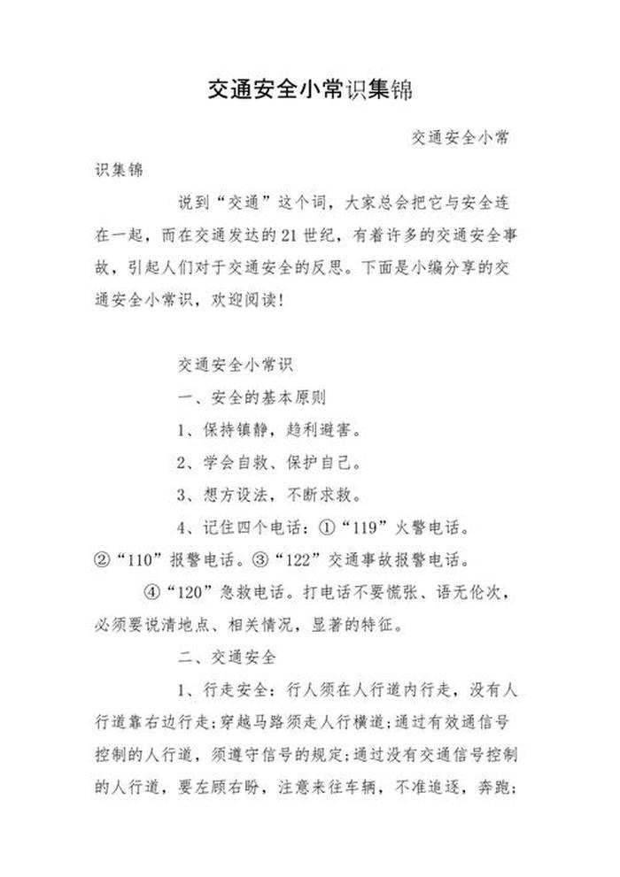 交通安全知识内容60字，交通安全100字