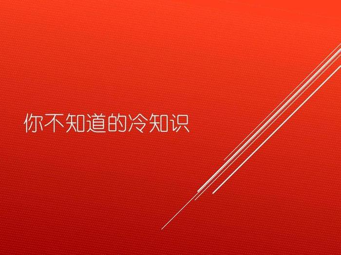 有用冷知识百科大全；你绝对不知道的冷知识