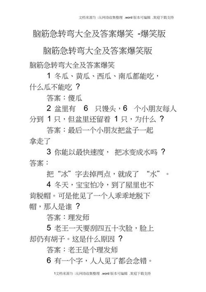 1000个爆笑脑筋急转弯，3-7岁脑筋急转弯5000题