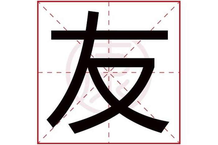 朋友的友为什么读轻声 - 小朋友的友字是什么声调