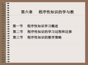 程序性知识的概念，解释程序性知识
