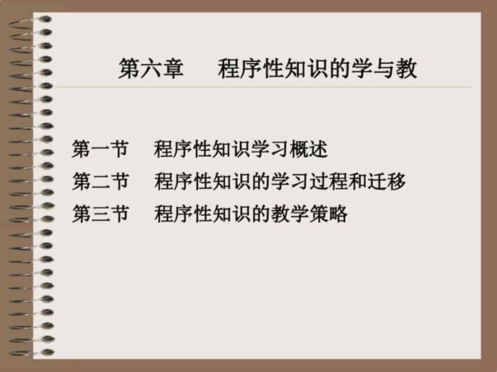 程序性知识的概念，解释程序性知识