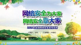 网络安全宣传周知识、网络安全ppt课件免费