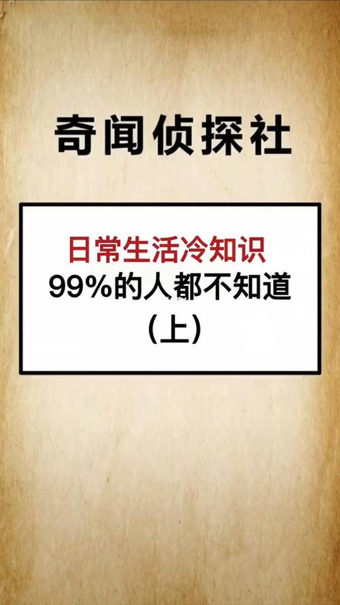 1000个有趣的冷知识合集；生活冷知识科普