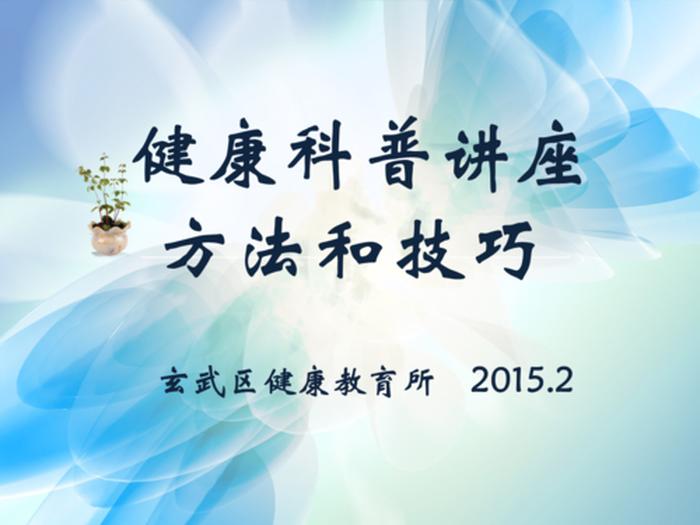 医学科普宣讲ppt；健康科普ppt