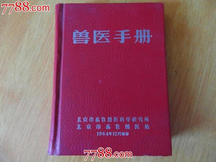 实用百科手册，最新实用兽医手册