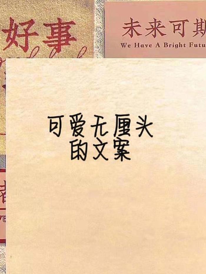 小知识文案素材、可爱的文案