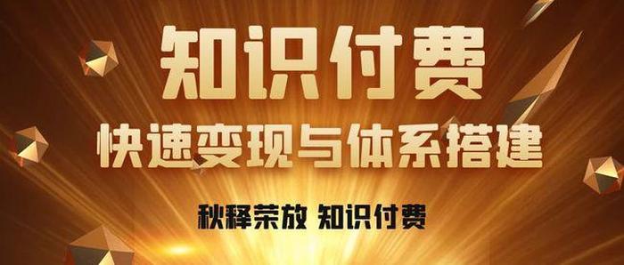 知识付费创业新模式、知识付费项目怎么做现在还能做吗