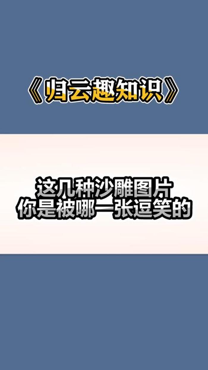 沙雕奇闻冷知识大全 - 沙雕什么意思