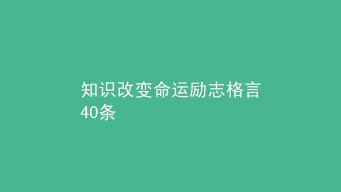 关于知识改变命运的说说、知识可以改变命运吗