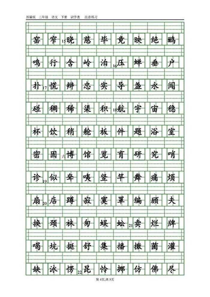 二年级语文下册生字拼音，二年级下册写字表