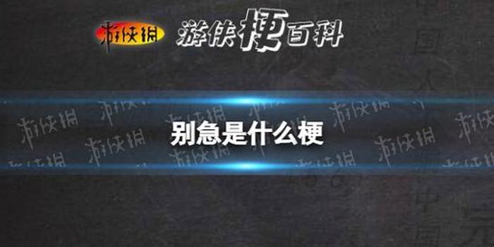 梗知识，梗百科