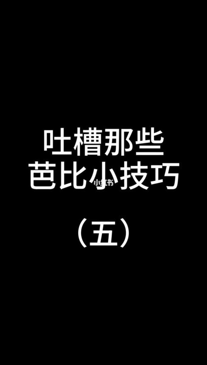 吐槽那些日常生活妙招 - 吐槽生活小技巧搞笑