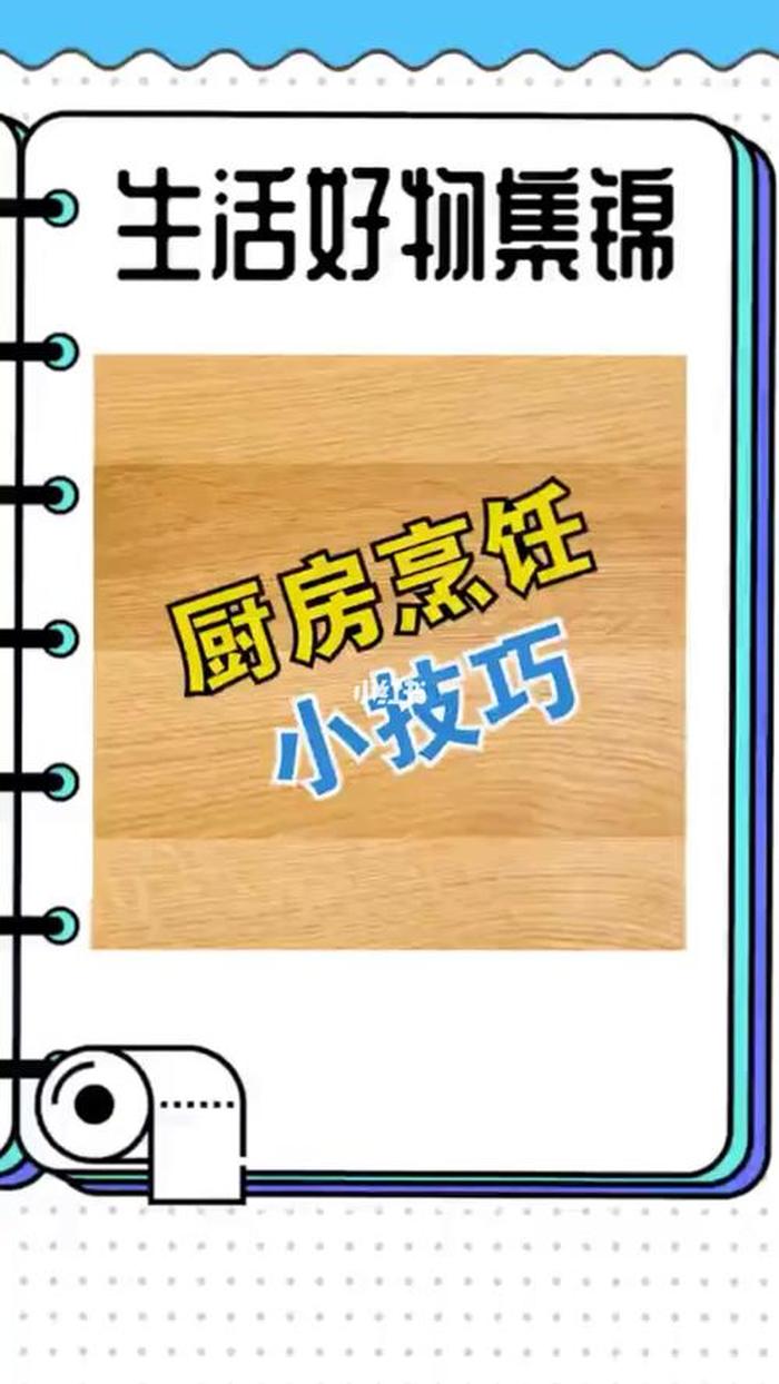 厨房小常识生活小窍门 做饭小妙招