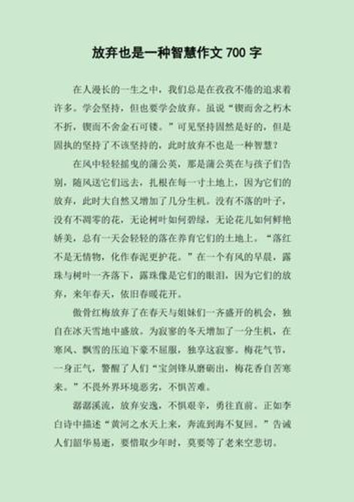 知识与智慧作文800字；有一种智慧叫放弃作文600字
