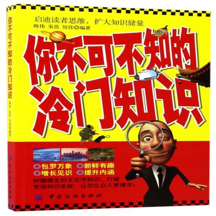 那些非常冷门的知识你知道几个；冷门科普
