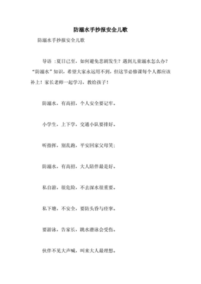 防溺水安全知识简短100条；防溺水歌谣4句