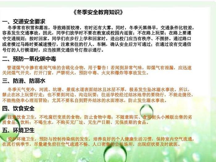 安全知识小常识图片、冬季安全知识
