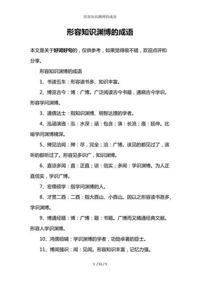 形容知识的成语有哪些 - 形容知识的成语