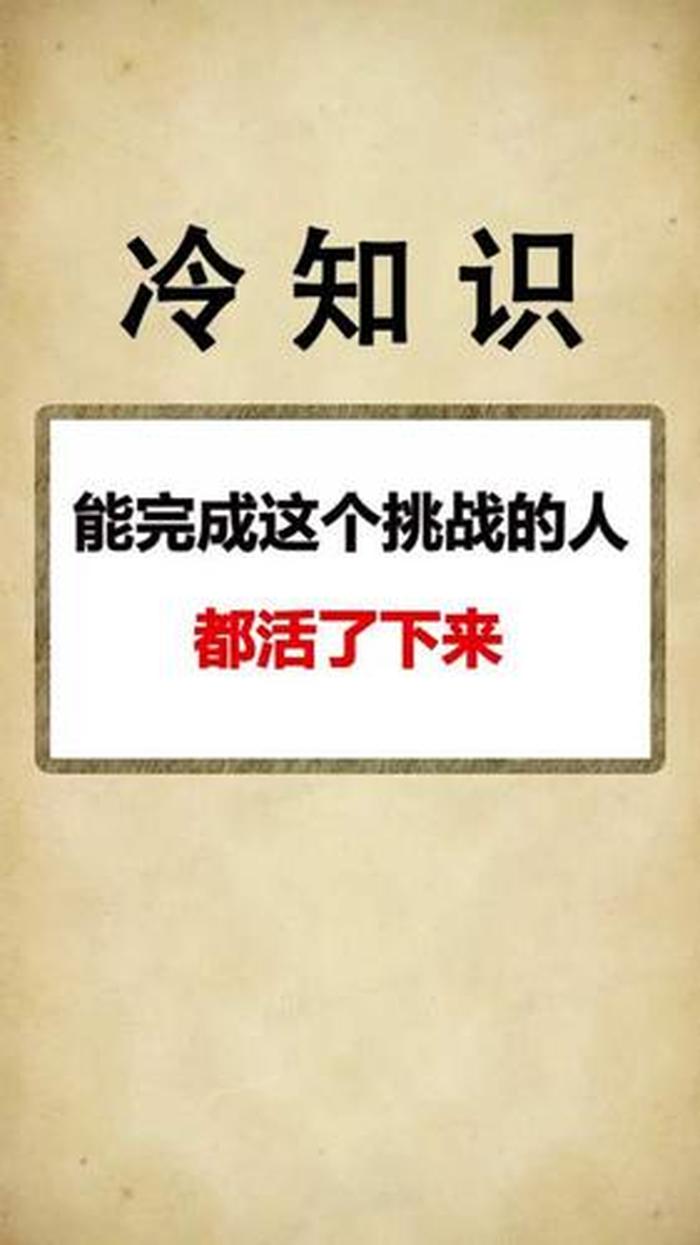 100个有趣的冷知识选择题 - 200个有趣的冷知识