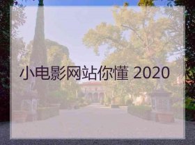 自学电影知识的网站、学电影制作