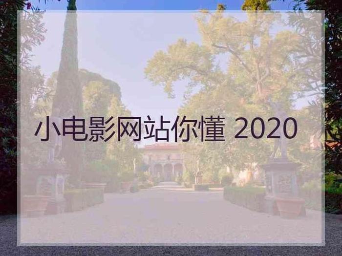 自学电影知识的网站、学电影制作