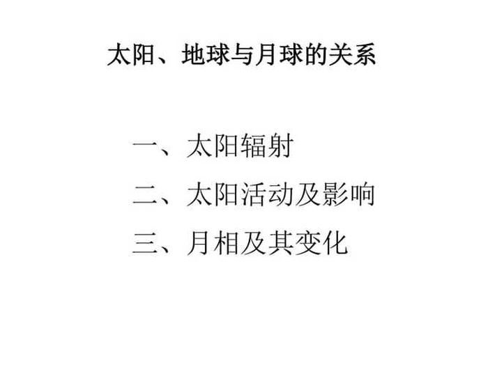 小学生太阳的科普知识 - 地球月亮太阳三者关系