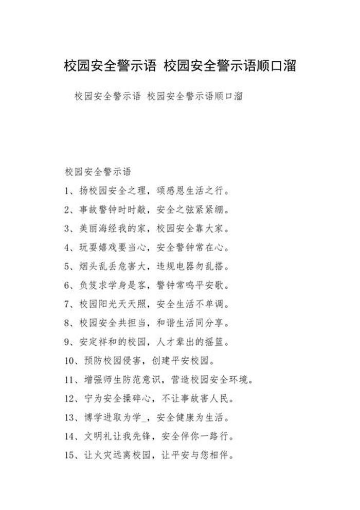 校园安全知识短句 校园安全警示标语大全