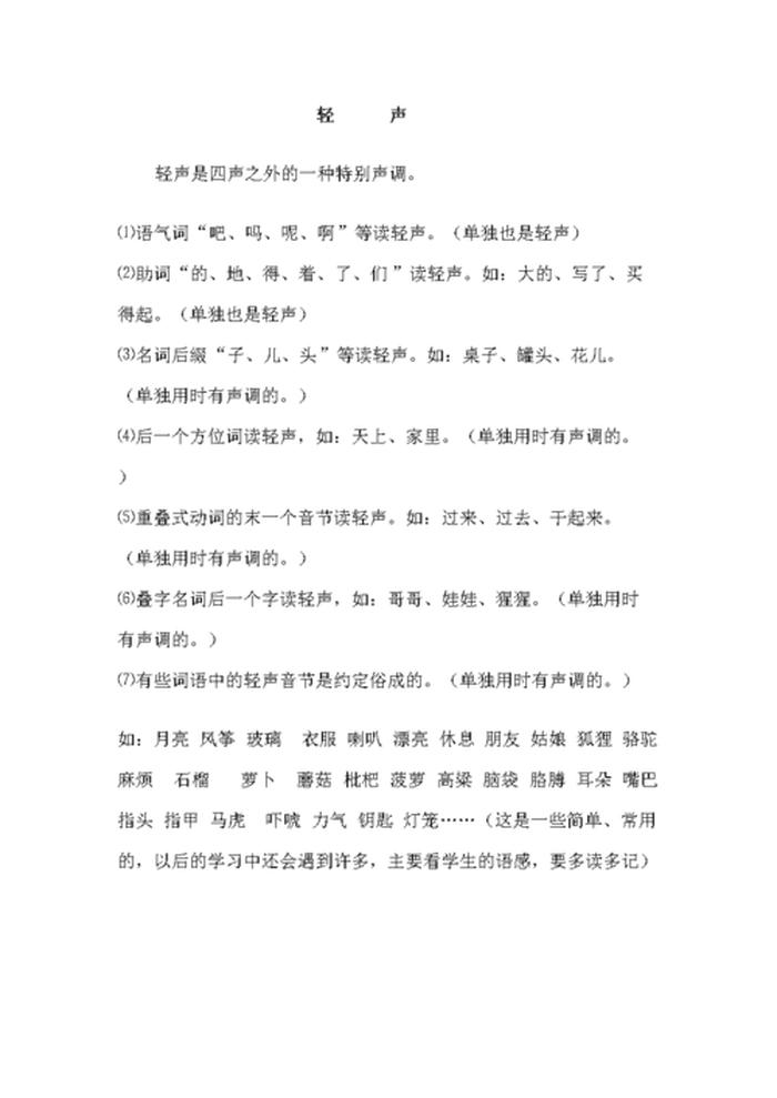 知识拼音是轻声吗；拼音轻声规律