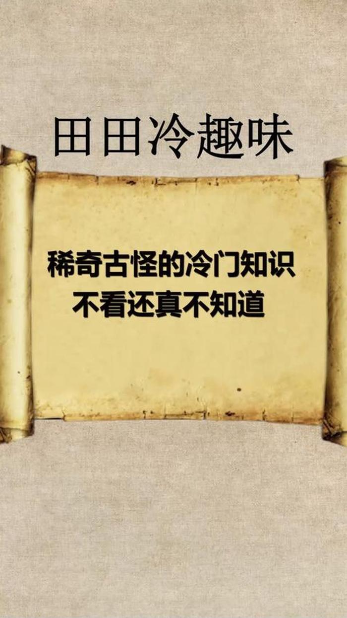 100个有趣的冷门知识 200个有趣的冷知识