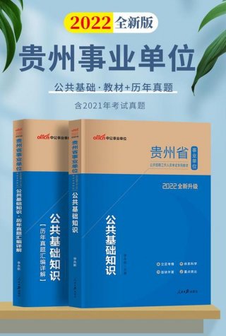 公共基础知识必背内容贵州、公共基础知识必备