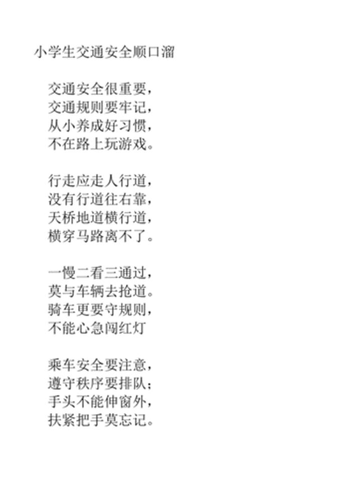 小学生安全教育小常识顺口溜；安全小常识100条