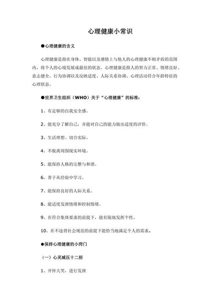 心理健康知识内容50字 心理健康内容50字