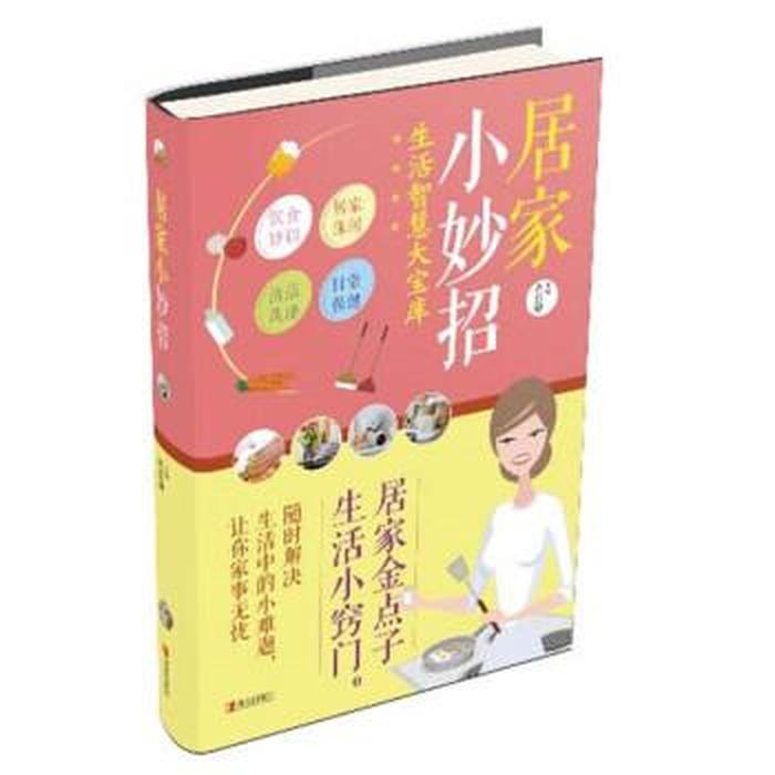 实用生活小常识书籍 - 生活实用小技巧