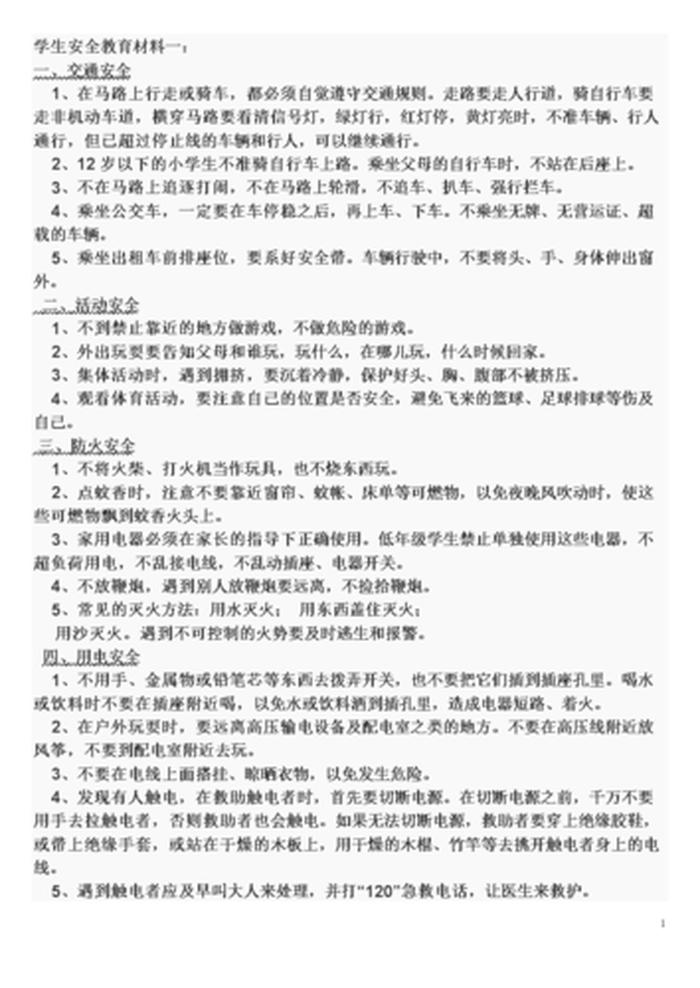 安全知识摘抄内容 安全常识十条